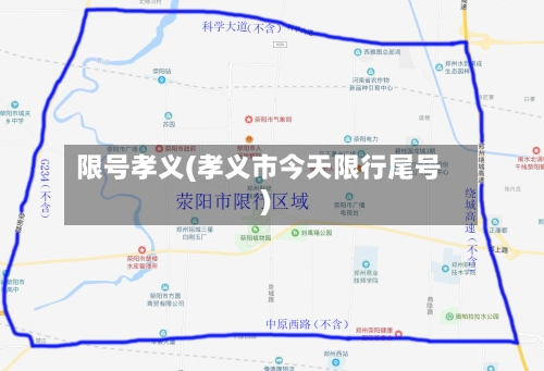 限号孝义(孝义市今天限行尾号)