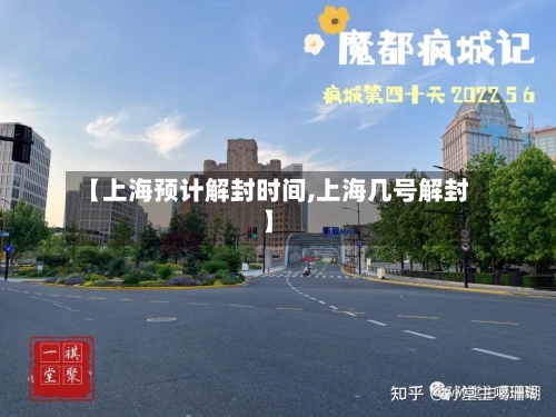 【上海预计解封时间,上海几号解封】-第2张图片