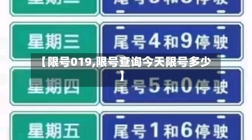 【限号019,限号查询今天限号多少】-第2张图片