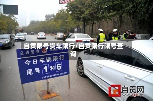 自贡限号货车限行/自贡限行限号查询-第2张图片
