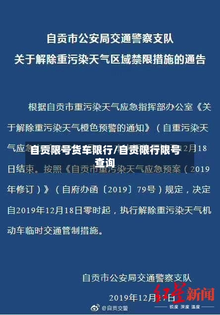 自贡限号货车限行/自贡限行限号查询