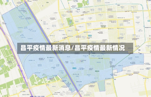 昌平疫情最新消息/昌平疫情最新情况-第2张图片