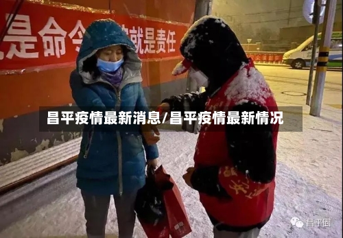 昌平疫情最新消息/昌平疫情最新情况-第3张图片