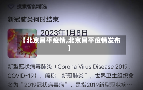 【北京昌平疫情,北京昌平疫情发布】-第2张图片