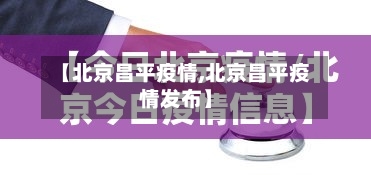【北京昌平疫情,北京昌平疫情发布】