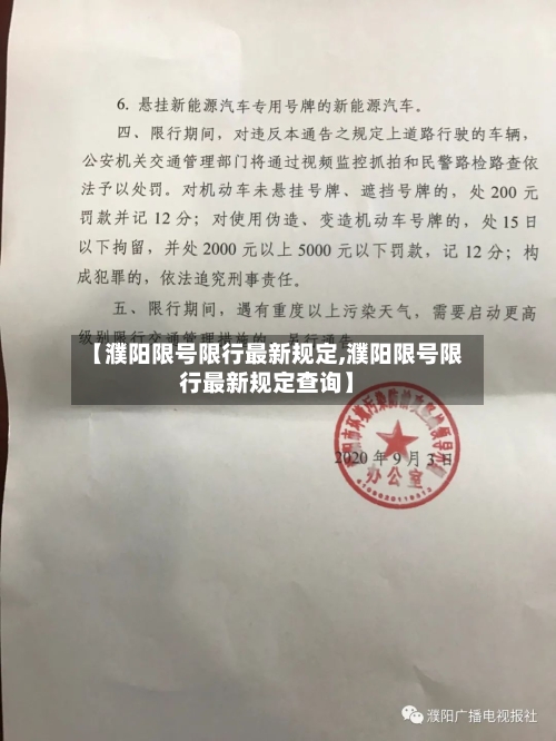 【濮阳限号限行最新规定,濮阳限号限行最新规定查询】