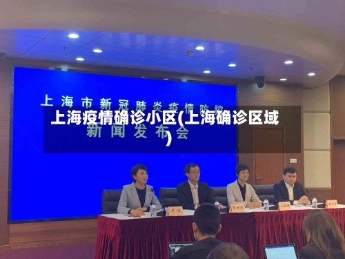 上海疫情确诊小区(上海确诊区域)