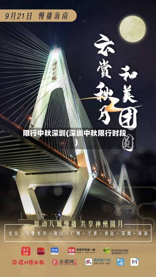 限行中秋深圳(深圳中秋限行时段)-第2张图片