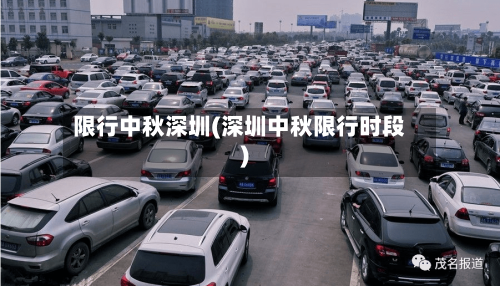 限行中秋深圳(深圳中秋限行时段)