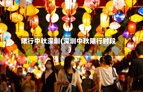 限行中秋深圳(深圳中秋限行时段)-第3张图片