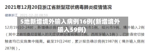 5地新增境外输入病例16例(新增境外输入59例)-第2张图片