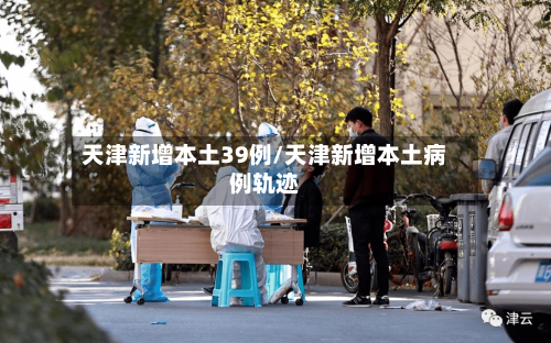 天津新增本土39例/天津新增本土病例轨迹-第3张图片