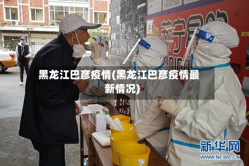 黑龙江巴彦疫情(黑龙江巴彦疫情最新情况)-第2张图片