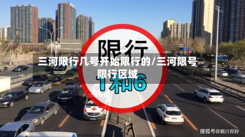 三河限行几号开始限行的/三河限号限行区域-第3张图片
