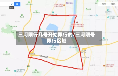 三河限行几号开始限行的/三河限号限行区域