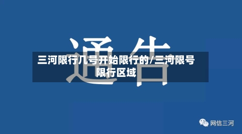 三河限行几号开始限行的/三河限号限行区域-第2张图片
