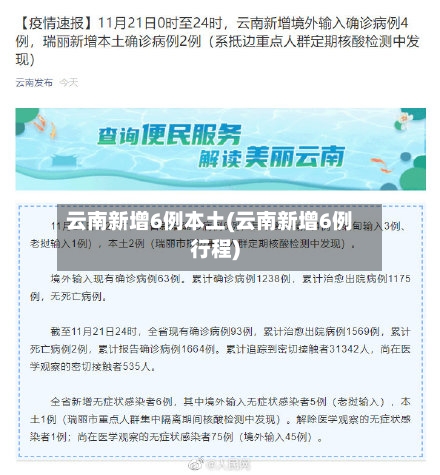 云南新增6例本土(云南新增6例行程)-第3张图片