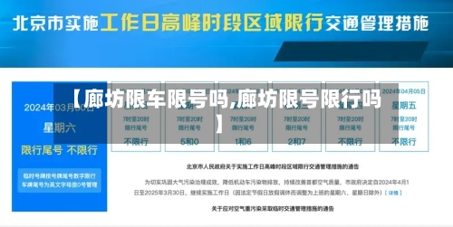 【廊坊限车限号吗,廊坊限号限行吗】-第2张图片