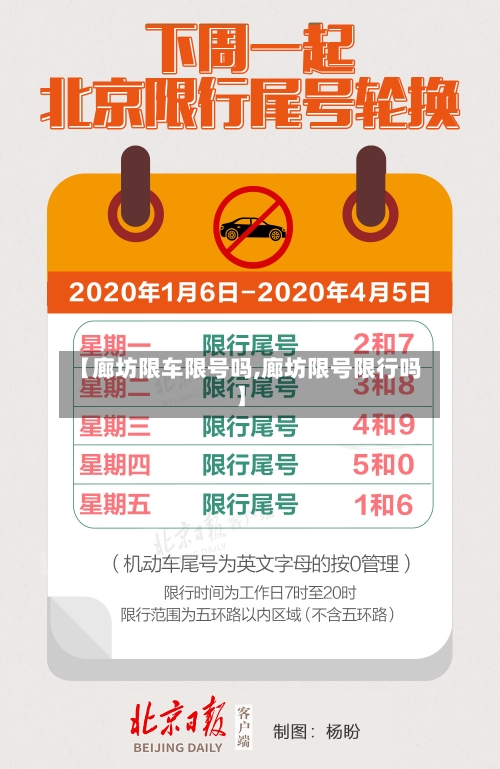 【廊坊限车限号吗,廊坊限号限行吗】