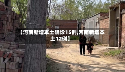 【河南新增本土确诊15例,河南新增本土12例】-第3张图片