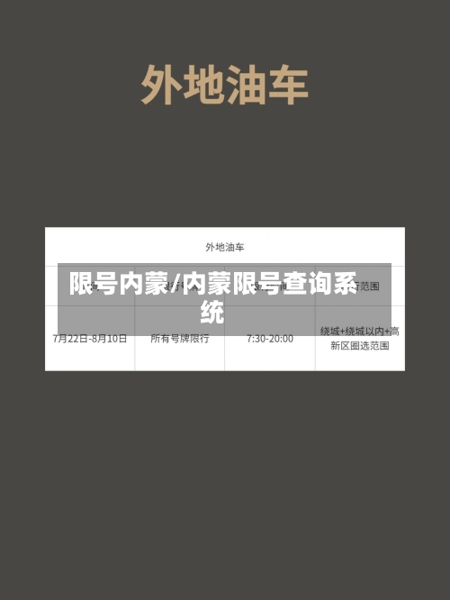 限号内蒙/内蒙限号查询系统