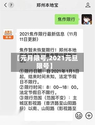【元月限号,2021元旦限号】