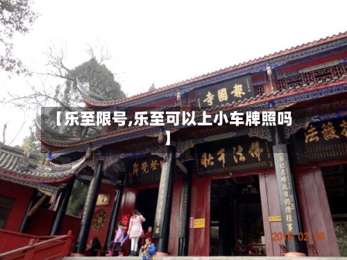 【乐至限号,乐至可以上小车牌照吗】