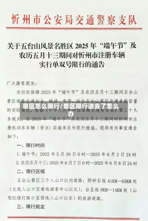 景区怎么限行/景区限行进去了怎么办-第3张图片