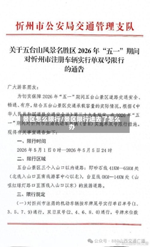 景区怎么限行/景区限行进去了怎么办-第2张图片