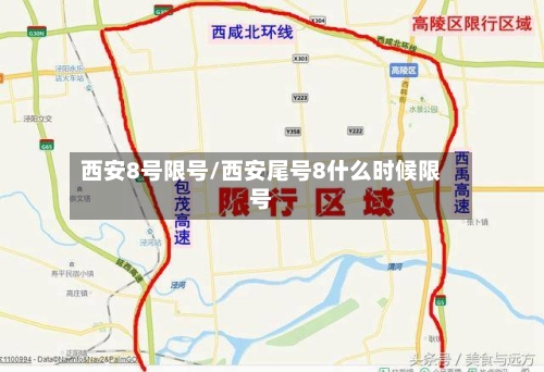 西安8号限号/西安尾号8什么时候限号-第2张图片