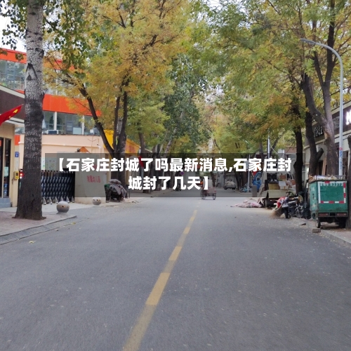 【石家庄封城了吗最新消息,石家庄封城封了几天】