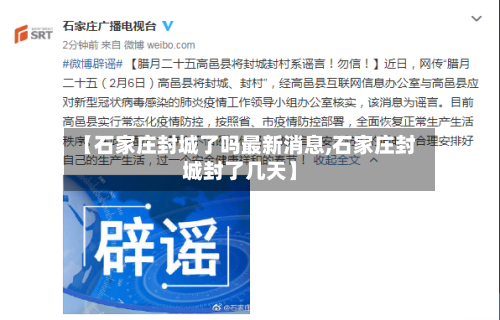 【石家庄封城了吗最新消息,石家庄封城封了几天】-第2张图片