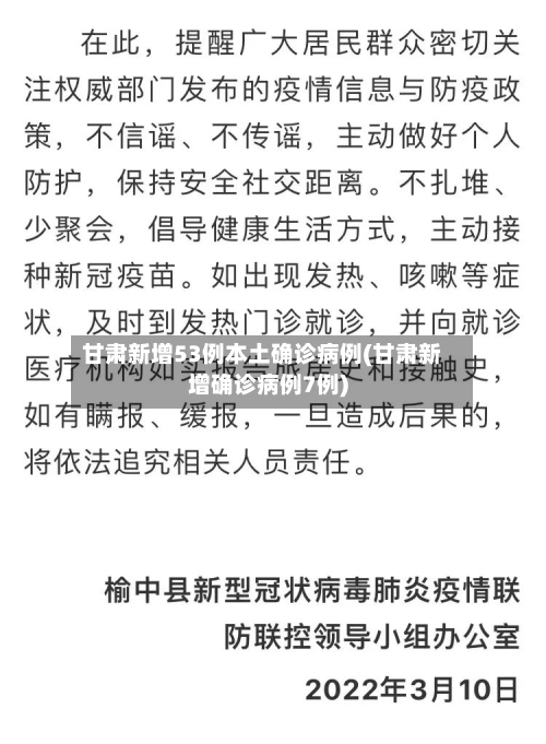 甘肃新增53例本土确诊病例(甘肃新增确诊病例7例)-第2张图片