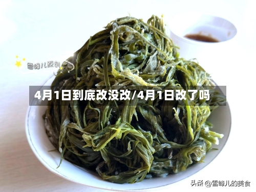 4月1日到底改没改/4月1日改了吗-第2张图片