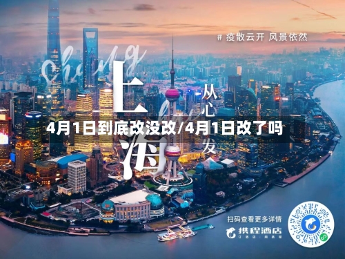 4月1日到底改没改/4月1日改了吗