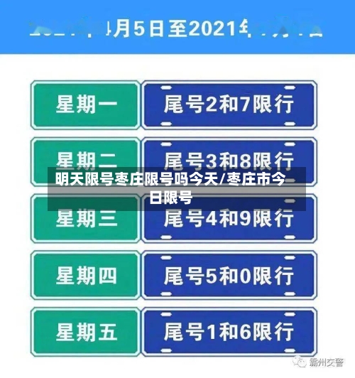 明天限号枣庄限号吗今天/枣庄市今日限号-第3张图片