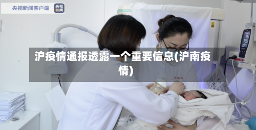 沪疫情通报透露一个重要信息(沪南疫情)