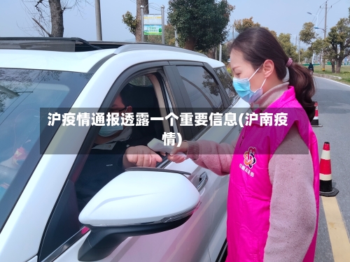 沪疫情通报透露一个重要信息(沪南疫情)-第3张图片