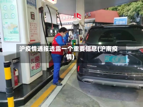 沪疫情通报透露一个重要信息(沪南疫情)-第2张图片