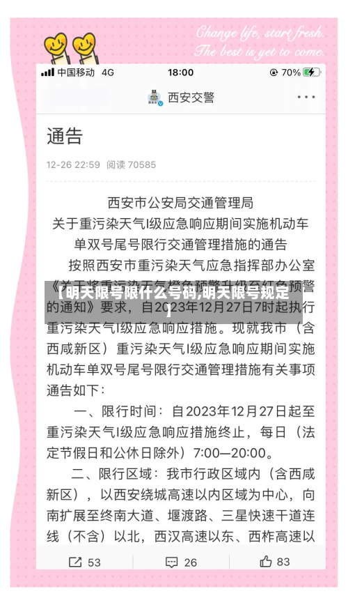 【明天限号限什么号码,明天限号规定】-第2张图片