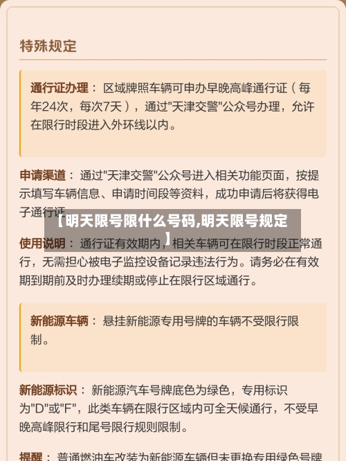 【明天限号限什么号码,明天限号规定】