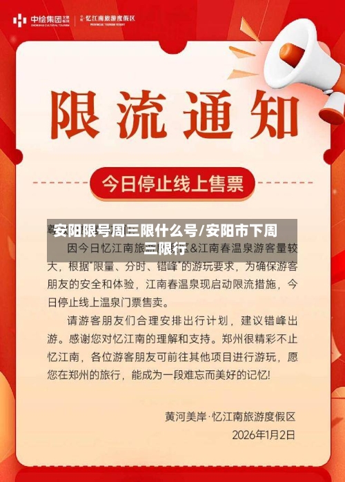 安阳限号周三限什么号/安阳市下周三限行-第2张图片