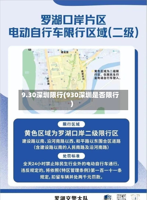 9.30深圳限行(930深圳是否限行)-第3张图片