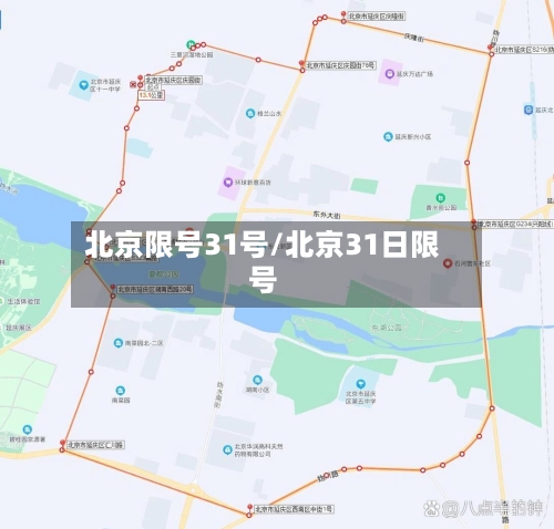 北京限号31号/北京31日限号