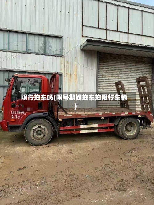 限行拖车吗(限号期间拖车拖限行车辆)-第2张图片