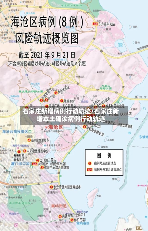石家庄新增病例行动轨迹/石家庄新增本土确诊病例行动轨迹
