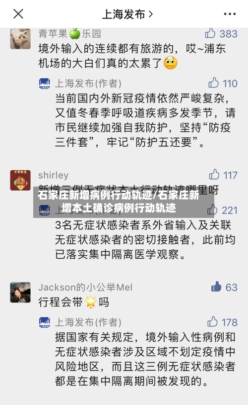 石家庄新增病例行动轨迹/石家庄新增本土确诊病例行动轨迹-第2张图片