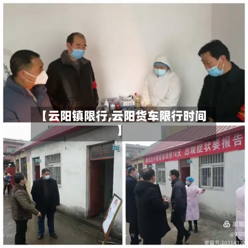 【云阳镇限行,云阳货车限行时间】