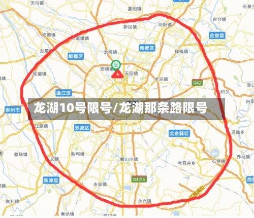 龙湖10号限号/龙湖那条路限号