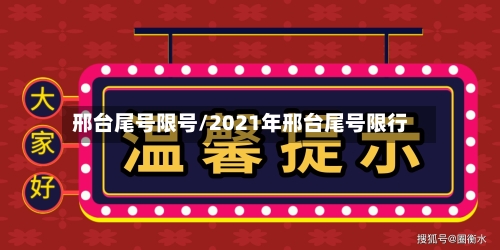 邢台尾号限号/2021年邢台尾号限行-第3张图片